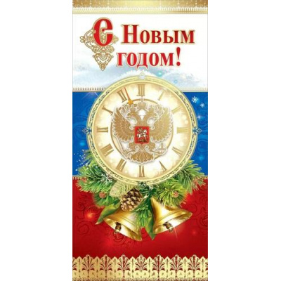 Большое фото товара - 9201590 С Новым годом! (открытка, евро, герб, триколор, фольга), (Праздник), 13-1005283. Вариант №1