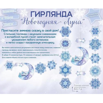 Большое фото товара - 84889 Гирлянда "Новогодняя луна" (длина 2,5м, 13 элементов), (ОткрытаяПланета), 13-1005305. Вариант №1