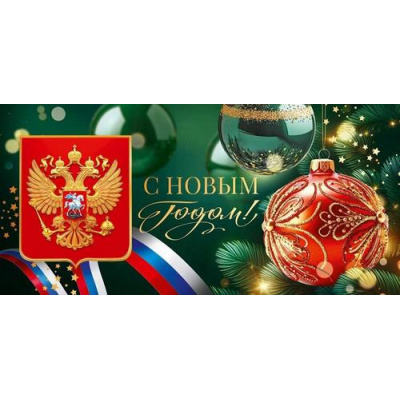 Большое фото товара - 90001288 С Новым годом! (открытка, евро, герб, флаг, фольга), (ОткрытаяПланета), 13-1005313. Вариант №1