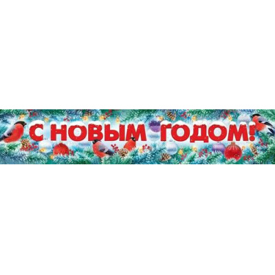 Большое фото товара - 84880 Плакат-полоска "С Новым годом!" (1004*197мм), (ОткрытаяПланета), 13-1005319. Вариант №1
