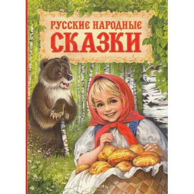 Большое фото товара - Русские народные сказки, (Росмэн/Росмэн-Пресс, 2025), 7Бц, c.304, 13-1005329. Вариант №1