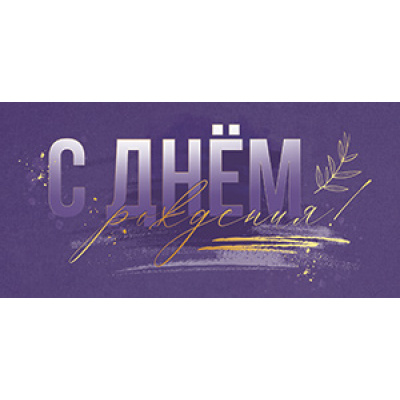 Большое фото товара - 5К3255 С Днем рождения (конверт для денег, фольга), (АВ-Принт), 13-1005346. Вариант №1