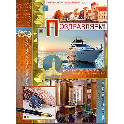 Большое фото товара - 3493KM Поздравляем! (открытка, гигант, текст, фольга, мужская), (ФДА), 13-1005361. Вариант №1