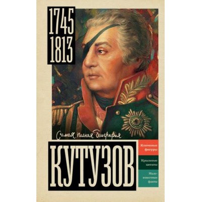 Большое фото товара - СамаяПолнаяБиография Нечаев С.Ю. Кутузов, (АСТ, 2025), 7Б, c.352, 13-1005491. Вариант №1