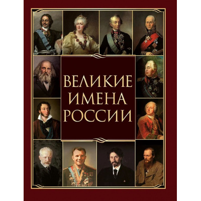 Большое фото товара - ВеликаяРоссия Артемов В.В. Великие имена России, (Просвещение-Союз,Олма, 2025), 7Б, c.208, 13-1005498. Вариант №1