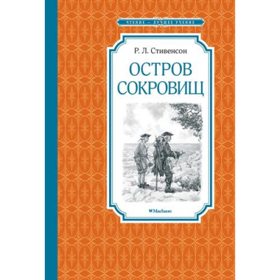 Большое фото товара - ЧтениеЛучшееУчение Стивенсон Р.Л. Остров сокровищ, (Махаон,АзбукаАттикус, 2025), 7Б, c.240, 13-1005584. Вариант №1