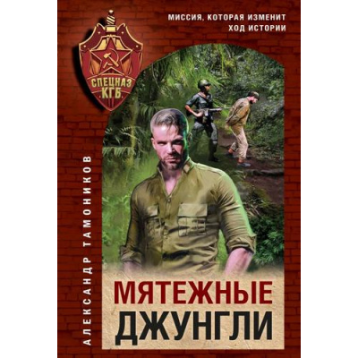 Большое фото товара - СпецназКГБ-м Тамоников А.А. Мятежные джунгли, (Эксмо, 2025), Обл, c.352, 13-1005621. Вариант №1