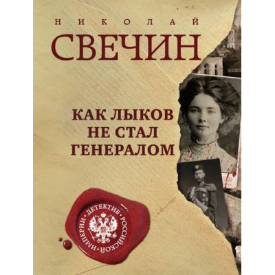 Большое фото товара - ДетективРоссийскойИмперии-м Свечин Н. Как Лыков не стал генералом, (Эксмо, 2025), Обл, c.320, 13-1005622. Вариант №1