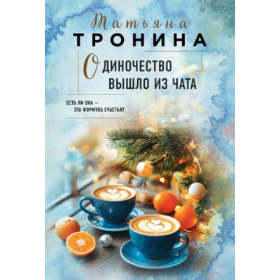 Большое фото товара - НитиЛюбви-м Тронина Т.М. Одиночество вышло из чата, (Эксмо, 2025), Обл, c.352, 13-1005623. Вариант №1