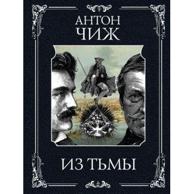 Большое фото товара - МастерДетектива-м Чиж А. Из тьмы, (Эксмо, 2025), Обл, c.352, 13-1005627. Вариант №1