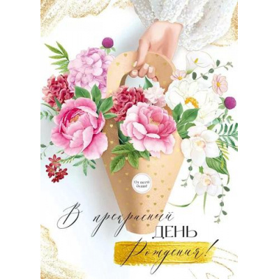 Большое фото товара - 30001228 В прекрасный День рождения! (открытка, гигант, текст, фольга), (ИмперияПоздр), 13-1005754. Вариант №1