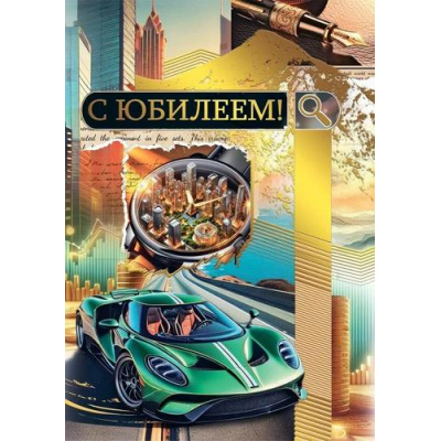 Большое фото товара - 70000851 С Юбилеем! (открытка, гигант, текст, фольга, карман для денег, мужская), (МирПоздр), 13-1005755. Вариант №1
