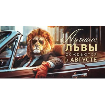 Большое фото товара - 70845 Лучшие львы рождаются в августе! (конверт для денег, текст, блестки, мужской), (ОткрытаяПланета), 13-1005773. Вариант №1