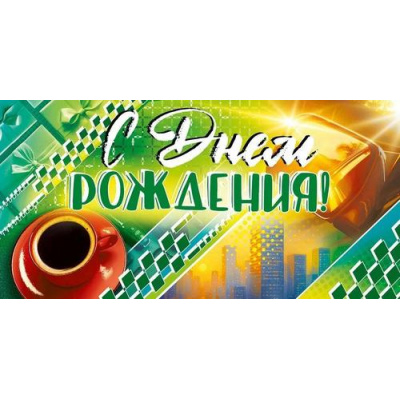 Большое фото товара - 90001266 С Днем рождения! (конверт для денег, текст, блестки, мужской), (ОткрытаяПланета), 13-1005800. Вариант №1