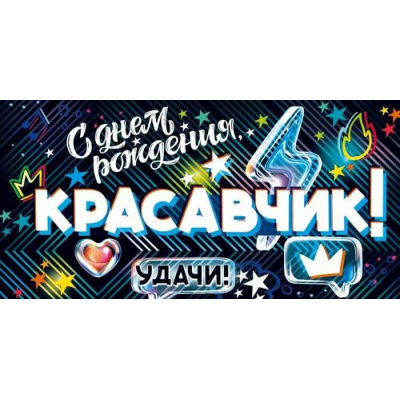Большое фото товара - 90001326 С Днем рождения, красавчик! (конверт для денег, текст, мужской), (ОткрытаяПланета), 13-1005821. Вариант №1