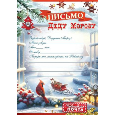 Большое фото товара - 9201658 Письмо Деду Морозу! (А4, текст), (Праздник), 13-1005979. Вариант №1