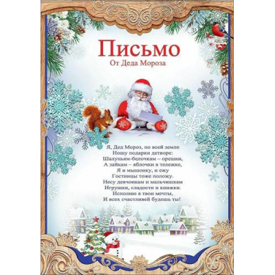 Большое фото товара - 9200620 Письмо от Деда Мороза (А4, текст), (Праздник), 13-1005980. Вариант №1