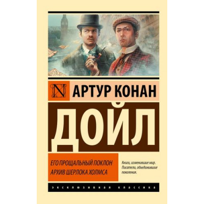 Большое фото товара - ЭксклюзивнаяКлассика-м Артур Конан Дойл Его прощальный поклон. Архив Шерлока Холмса (сборник), (АСТ, 2025), Обл, c.576, 13-1006019. Вариант №1