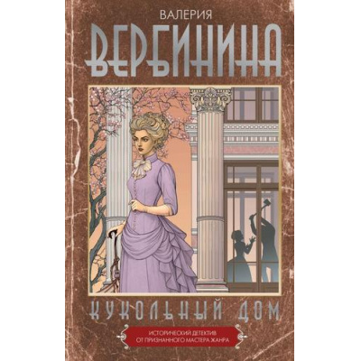 Большое фото товара - ИсторическиеДетективы Вербинина В. Кукольный дом (роман), (АСТ, 2025), 7Б, c.288, 13-1006029. Вариант №1