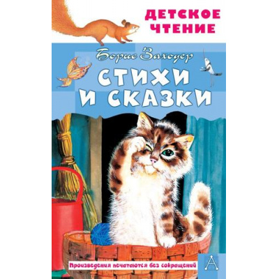 Большое фото товара - ДетскоеЧтение Заходер Б.В. Стихи и сказки, (АСТ, 2025), 7Бц, c.144, 13-1006034. Вариант №1