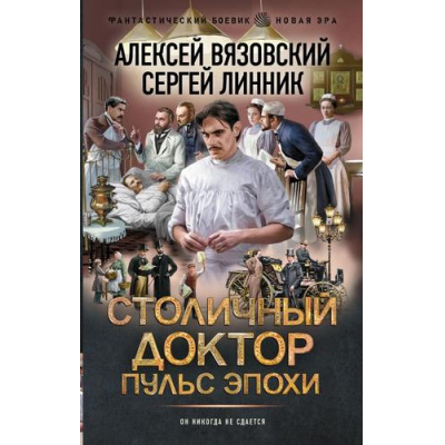 Большое фото товара - ФантастическийБоевик Вязовский А.В., Линник С.В. Столичный доктор. Пульс эпохи (новая эра), (АСТ,ИД Ленинград, 2025), 7Бц, c.352, 13-1006174. Вариант №1
