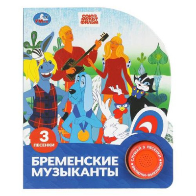 Большое фото товара - Бременские музыканты (Союзмультфильм) (звуковой модуль, 1 кнопка, 3 песенки, вырубка), (Умка, 2025), К, c.8, 13-1006176. Вариант №1