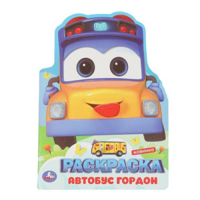 Большое фото товара - Раскраска Школьный автобус Гордон (А4, вырубка), (Умка, 2025), Обл, c.16, 13-1006178. Вариант №1
