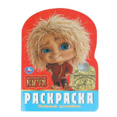Большое фото товара - Раскраска Любимый домовенок. Домовенок Кузя (А4, вырубка), (Умка, 2025), Обл, c.16, 13-1006186. Вариант №1