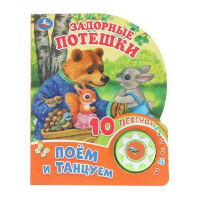 Большое фото товара - Задорные потешки (звуковой модуль, 1 кнопка, 10 песенок, вырубка), (Умка, 2025), К, c.10, 13-1006189. Вариант №1