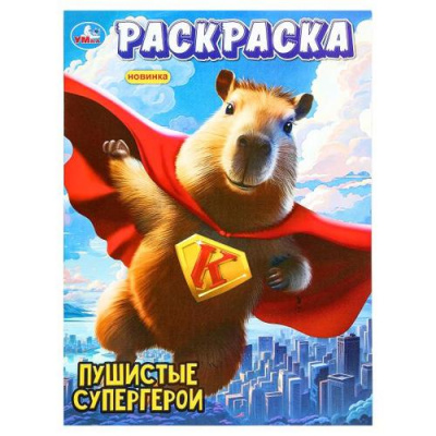 Большое фото товара - Раскраска Пушистые супергерои (А4), (Умка, 2025), Обл, c.16, 13-1006198. Вариант №1