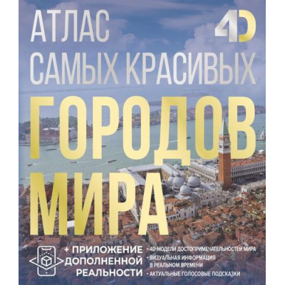 Большое фото товара - Атлас самых красивых городов мира (с дополненной реальностью) (Розум О.В.), (АСТ, 2025), 7Б, c.160, 13-1006202. Вариант №1