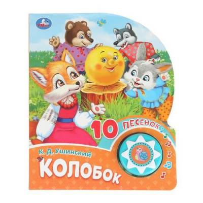 Большое фото товара - 10Песенок Колобок (Ушинский К.Д.) (звуковой модуль, 1 кнопка, 10 песенок, вырубка), (Умка, 2025), К, c.10, 13-1006203. Вариант №1