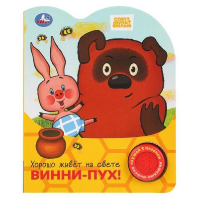 Большое фото товара - Хорошо живет на свете Винни-пух! (Союзмультфильм) (звуковой модуль, 1 кнопка, 3 песенки, вырубка), (Умка, 2025), К, c.8, 13-1006225. Вариант №1