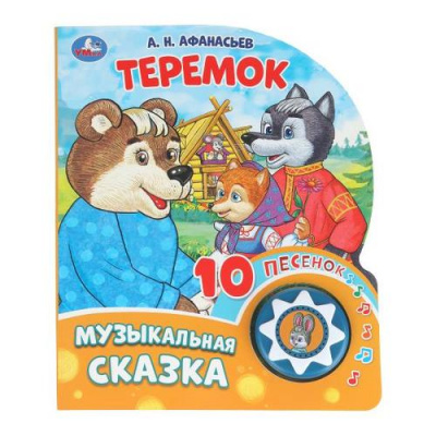 Большое фото товара - 10Песенок Теремок (Афанасьев А.Н.) (звуковой модуль, 1 кнопка, вырубка), (Умка, 2025), К, c.10, 13-1006228. Вариант №1