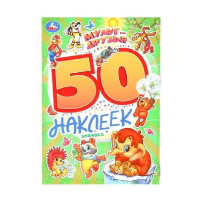 Большое фото товара - 50Наклеек Мульт-друзья (А5), (Умка, 2025), Обл, c.2, 13-1006231. Вариант №1