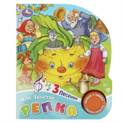 Большое фото товара - Репка (Толстой А.Н.) (звуковой модуль, 1 кнопка, 3 песенки, вырубка), (Умка, 2023), К, c.8, 13-1006235. Вариант №1