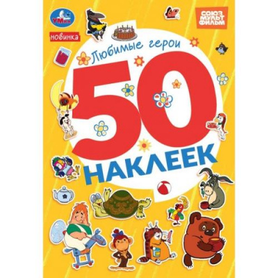 Большое фото товара - 50Наклеек Любимые герои (Союзмультфильм) (А5), (Умка, 2025), Обл, c.2, 13-1006241. Вариант №1