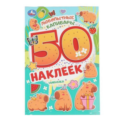 Большое фото товара - 50Наклеек Любимые капибары (А5), (Умка, 2025), Обл, c.2, 13-1006245. Вариант №1