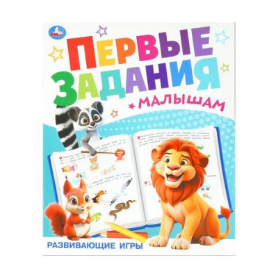 Большое фото товара - ПервыеЗаданияМалышам Развивающие игры, (Умка, 2025), Обл, c.16, 13-1006250. Вариант №1