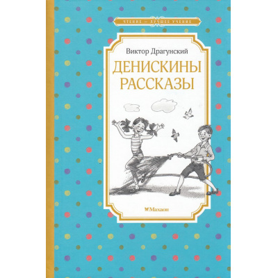Большое фото товара - ЧтениеЛучшееУчение Драгунский В.Ю. Денискины рассказы, (Махаон, Издательство АЗБУКА, 2025), 7Б, c.128, 13-1006297. Вариант №1