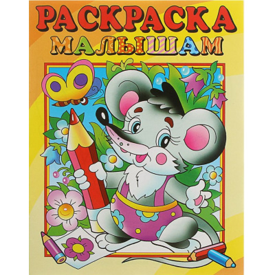 Большое фото товара - РаскраскаМалышам Мышонок (А4), (Атберг 98, 2025), Обл, c.16, 13-1006323. Вариант №1