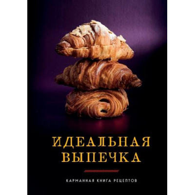 Большое фото товара - Идеальная выпечка, (Эксмо,ХлебСоль, 2025), 7Б, c.240, 13-1006351. Вариант №1