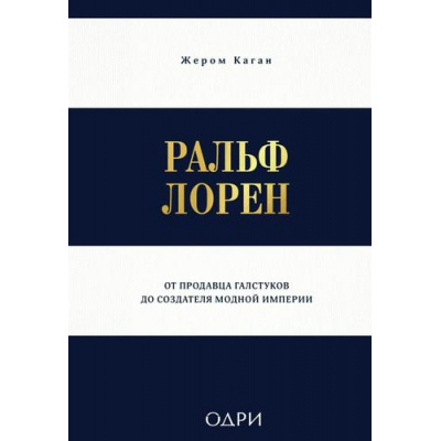 Большое фото товара - МодаTRUESTORY Каган Ж. Ральф Лорен. От продавца галстуков до создателя модной империи, (Эксмо,ОДРИ, 2025), 7Б, c.192, 13-1006356. Вариант №1
