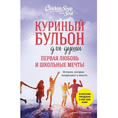 Большое фото товара - КуриныйБульонДляДуши Первая любовь и школьные мечты. Истории, которые возвращают в юность (Кэнфилд Дж., Хансен Марк Виктор, Кирбергер К. и др.), (Эксмо,Бомбора, 2025), Обл, c.320, 13-1006360. Вариант №1