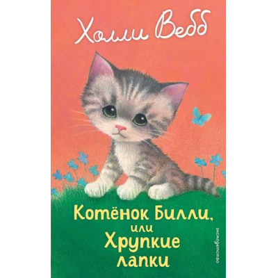 Большое фото товара - ДобрыеИсторииОЗверятах Вебб Х. Котенок Билли, или Хрупкие лапки, (Эксмо,Детство, 2025), 7Б, c.144, 13-1006364. Вариант №1