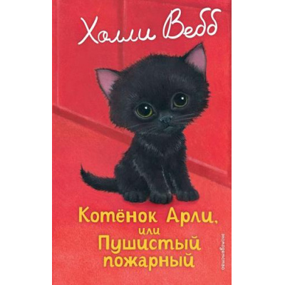 Большое фото товара - ДобрыеИсторииОЗверятах Вебб Х. Котенок Арли, или Пушистый пожарный, (Эксмо, 2025), 7Б, c.144, 13-1006366. Вариант №1