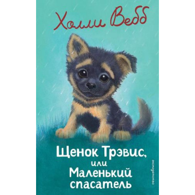 Большое фото товара - ДобрыеИсторииОЗверятах Вебб Х. Щенок Трэвис, или Маленький спасатель, (Эксмо,Детство, 2025), 7Б, c.144, 13-1006381. Вариант №1