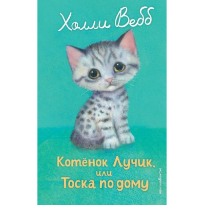 Большое фото товара - ДобрыеИсторииОЗверятах Вебб Х. Котенок Лучик, или Тоска по дому, (Эксмо,Детство, 2025), 7Б, c.144, 13-1006382. Вариант №1