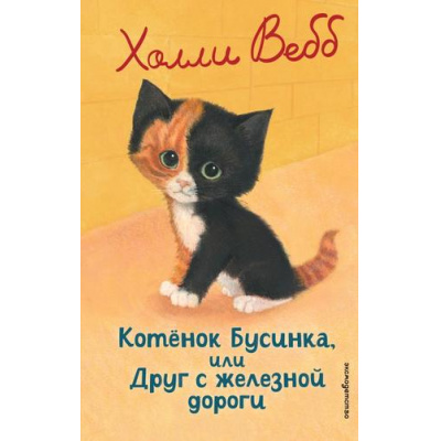 Большое фото товара - ДобрыеИсторииОЗверятах Вебб Х. Котенок Бусинка, или Друг с железной дороги, (Эксмо,Детство, 2026), 7Б, c.144, 13-1006384. Вариант №1