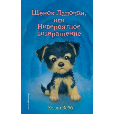 Большое фото товара - ДобрыеИсторииОЗверятах Вебб Х. Щенок Лапочка, или Невероятное возвращение, (Эксмо,Детство, 2025), 7Б, c.144, 13-1006385. Вариант №1